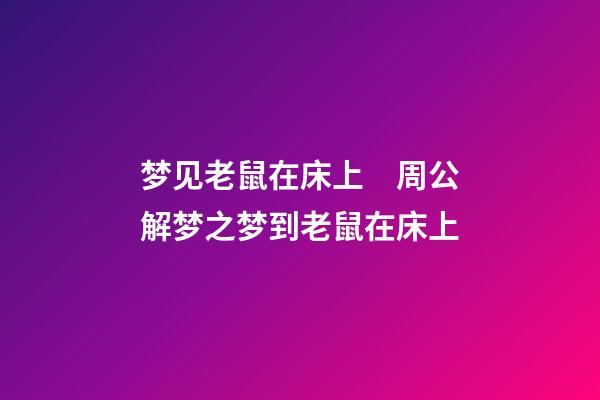 梦见老鼠在床上　周公解梦之梦到老鼠在床上